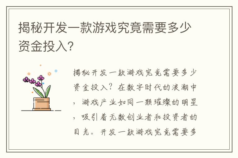 揭秘开发一款游戏究竟需要多少资金投入?