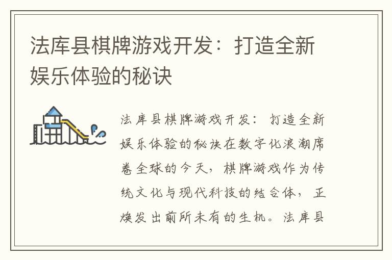 法库县棋牌游戏开发：打造全新娱乐体验的秘诀
