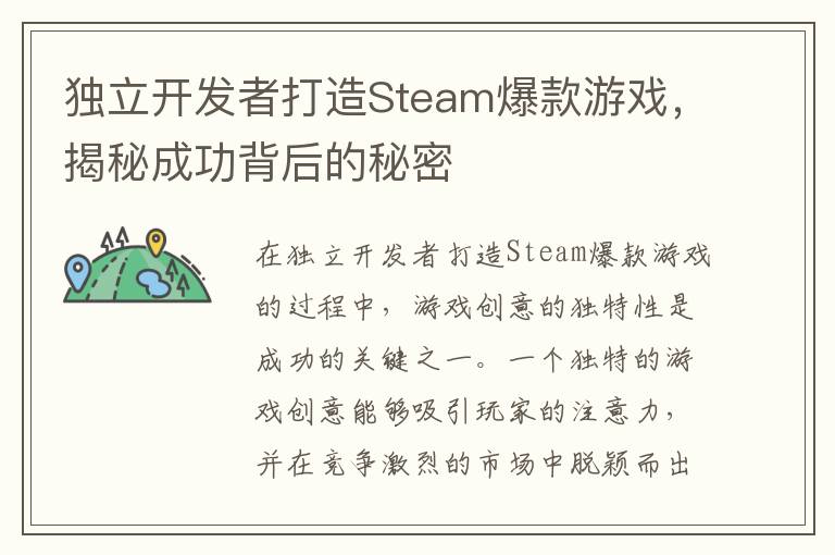 独立开发者打造Steam爆款游戏，揭秘成功背后的秘密
