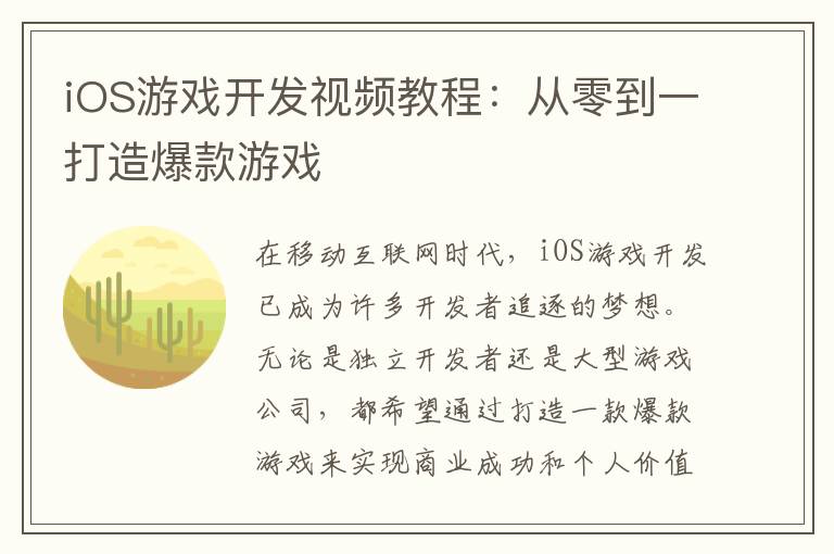 iOS游戏开发视频教程：从零到一打造爆款游戏