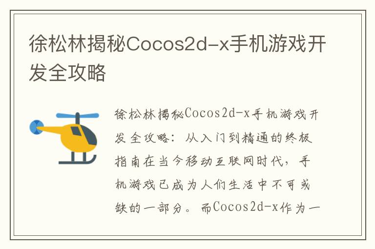 徐松林揭秘Cocos2d-x手机游戏开发全攻略