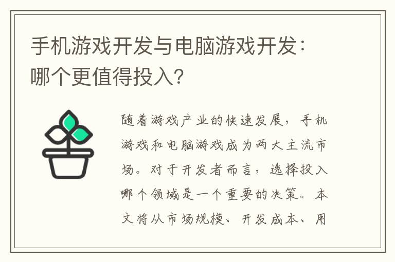 手机游戏开发与电脑游戏开发：哪个更值得投入？