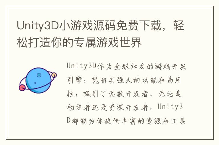 Unity3D小游戏源码免费下载,轻松打造你的专属游戏世界