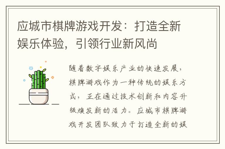 应城市棋牌游戏开发：打造全新娱乐体验，引领行业新风尚