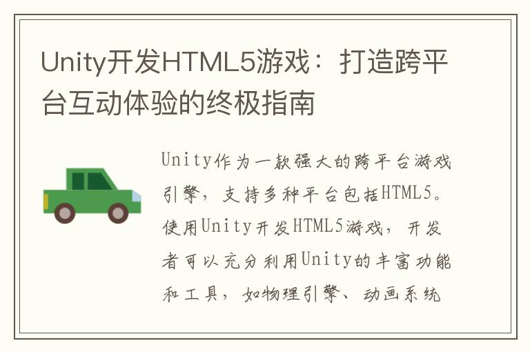 Unity开发HTML5游戏：打造跨平台互动体验的终极指南
