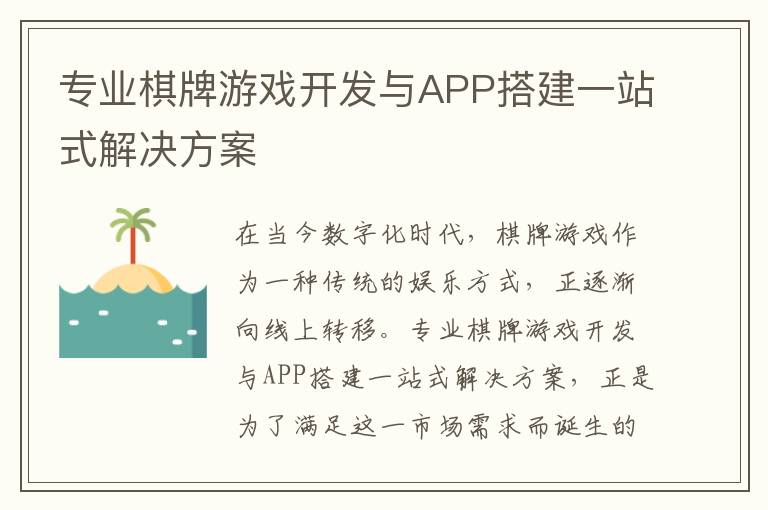 专业棋牌游戏开发与APP搭建一站式解决方案