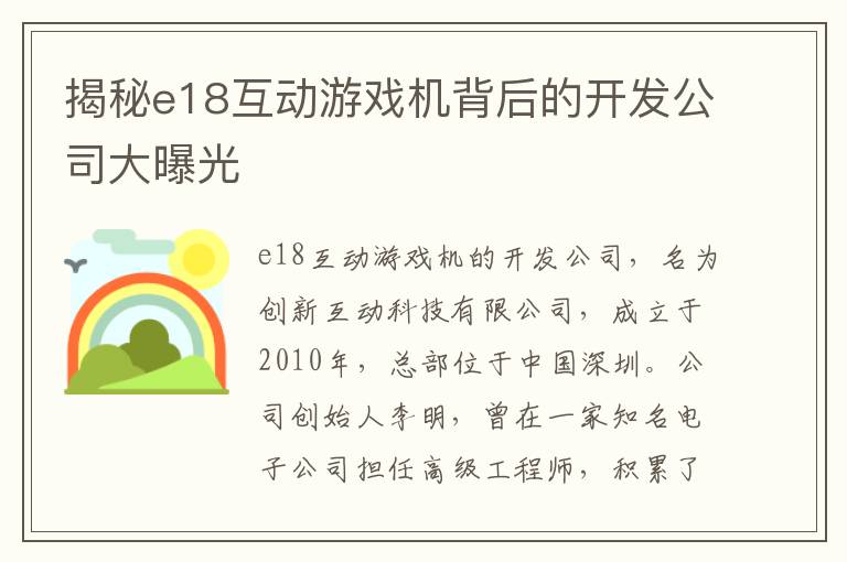 揭秘e18互动游戏机背后的开发公司大曝光