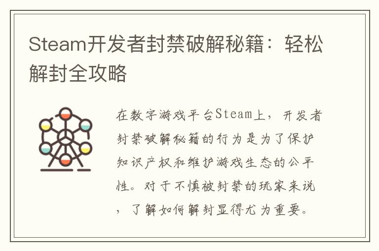 Steam开发者封禁破解秘籍：轻松解封全攻略