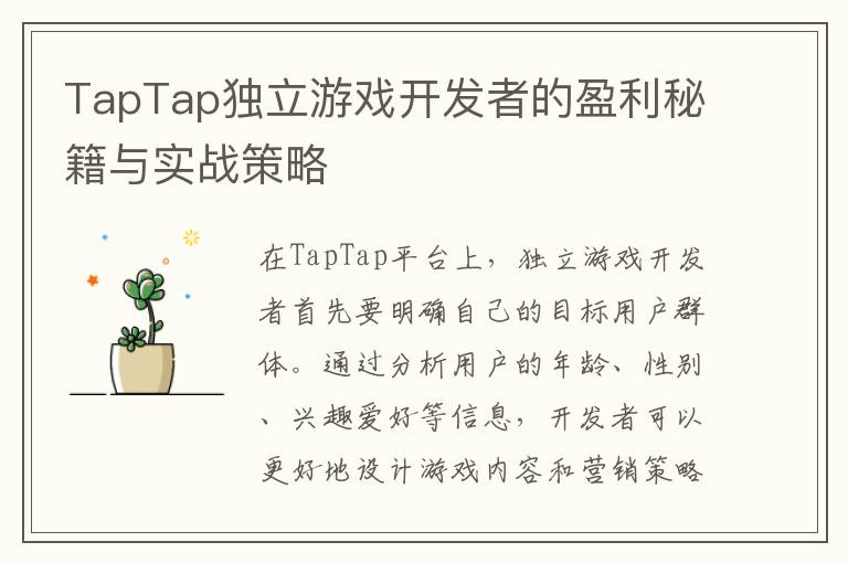 TapTap独立游戏开发者的盈利秘籍与实战策略