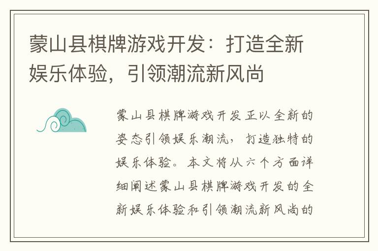 蒙山县棋牌游戏开发：打造全新娱乐体验，引领潮流新风尚