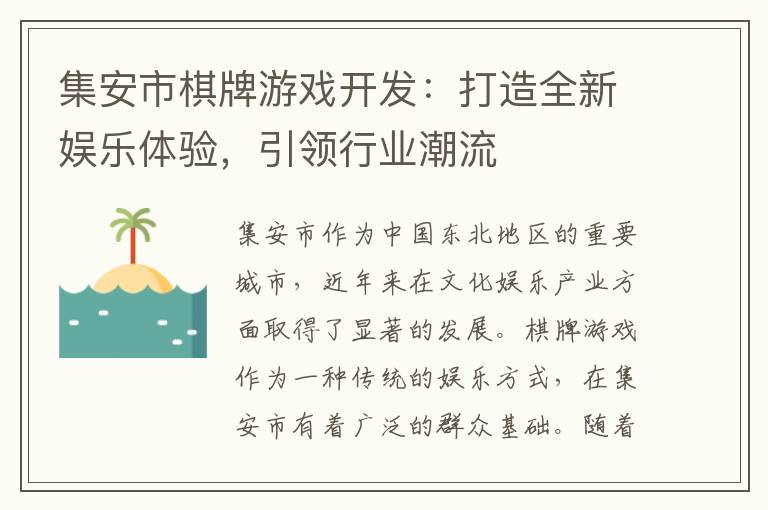 集安市棋牌游戏开发：打造全新娱乐体验，引领行业潮流