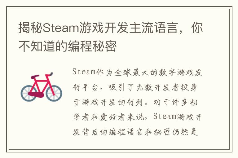 揭秘Steam游戏开发主流语言,你不知道的编程秘密