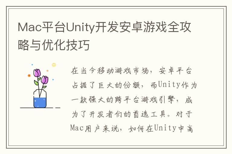 Mac平台Unity开发安卓游戏全攻略与优化技巧