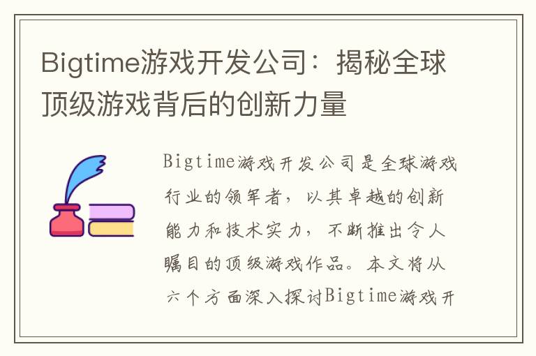 Bigtime游戏开发公司：揭秘全球顶级游戏背后的创新力量