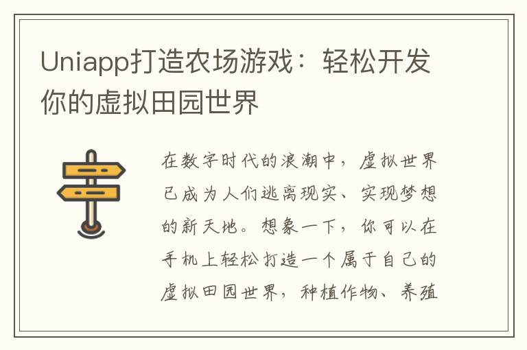 Uniapp打造农场游戏：轻松开发你的虚拟田园世界
