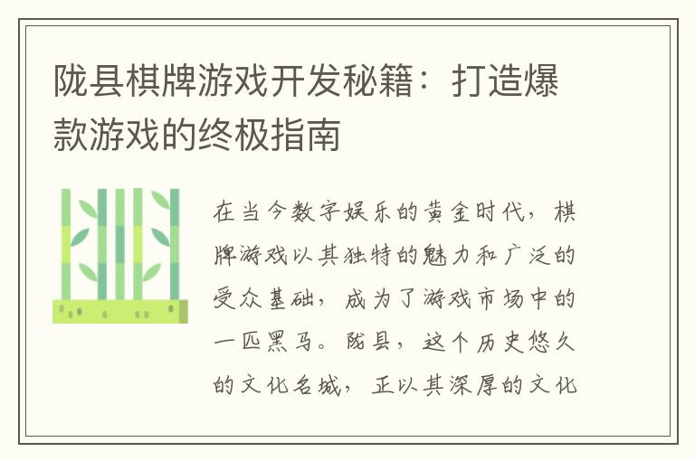 陇县棋牌游戏开发秘籍：打造爆款游戏的终极指南