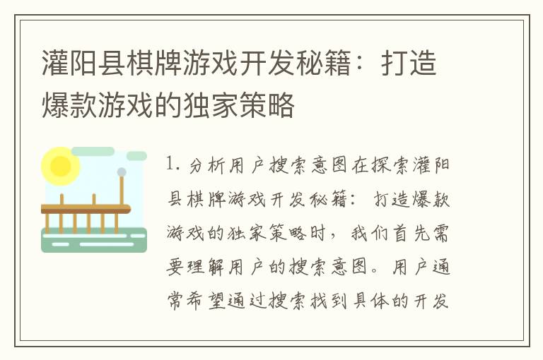 灌阳县棋牌游戏开发秘籍：打造爆款游戏的独家策略