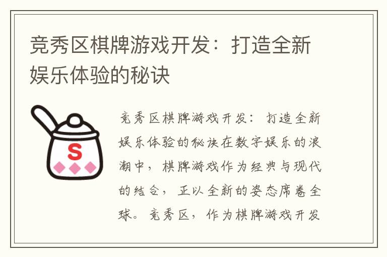 竞秀区棋牌游戏开发：打造全新娱乐体验的秘诀