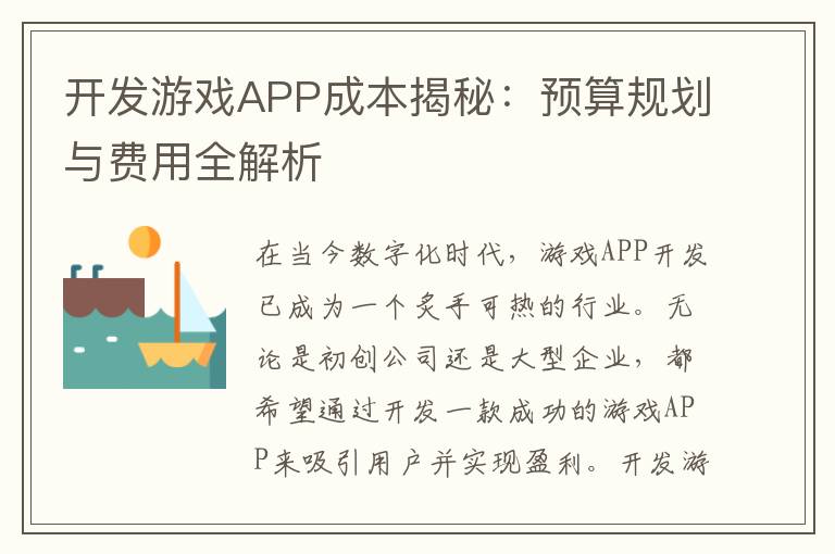 开发游戏APP成本揭秘：预算规划与费用全解析