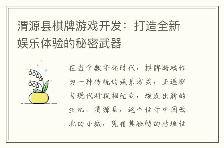 渭源县棋牌游戏开发：打造全新娱乐体验的秘密武器