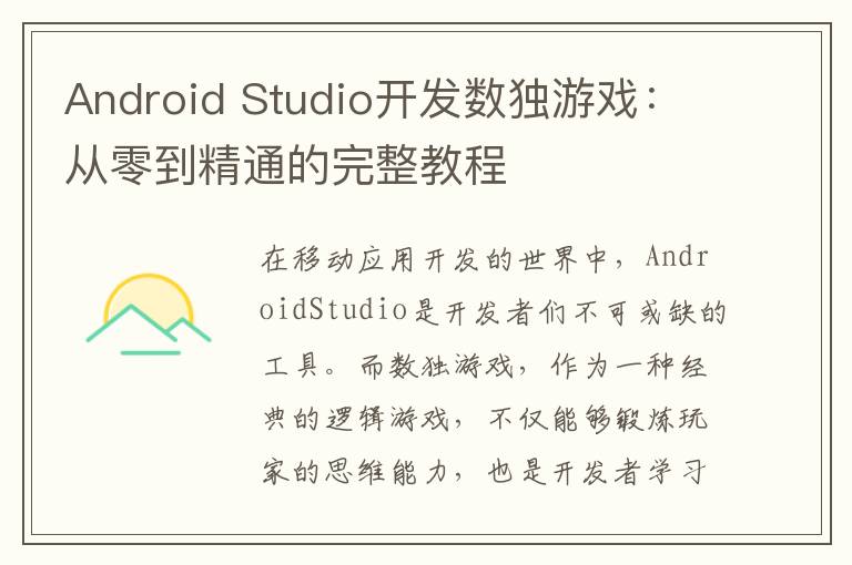 Android Studio开发数独游戏：从零到精通的完整教程