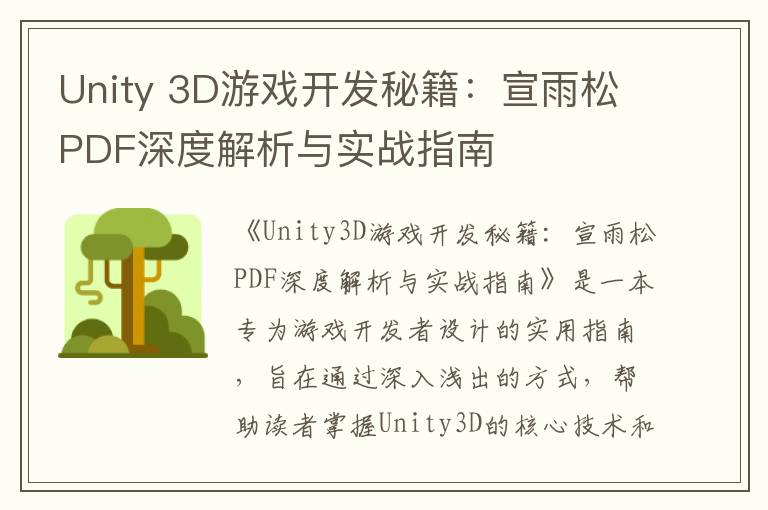 Unity 3D游戏开发秘籍：宣雨松PDF深度解析与实战指南