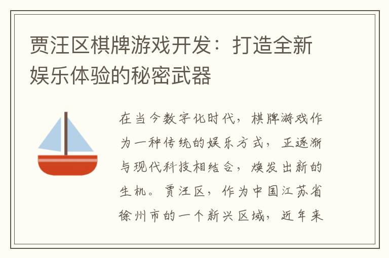 贾汪区棋牌游戏开发：打造全新娱乐体验的秘密武器