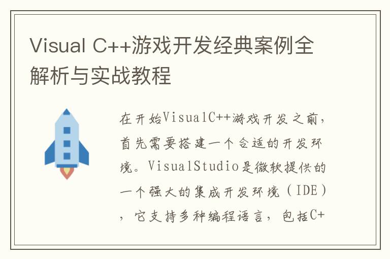 Visual C++游戏开发经典案例全解析与实战教程