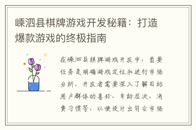 嵊泗县棋牌游戏开发秘籍：打造爆款游戏的终极指南