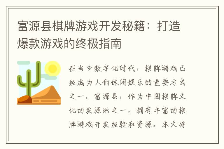 富源县棋牌游戏开发秘籍:打造爆款游戏的终极指南