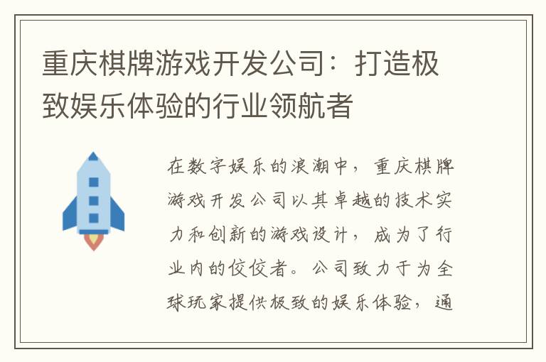 重庆棋牌游戏开发公司：打造极致娱乐体验的行业领航者
