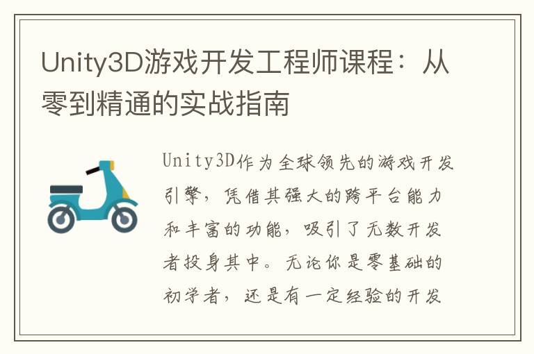 Unity3D游戏开发工程师课程：从零到精通的实战指南