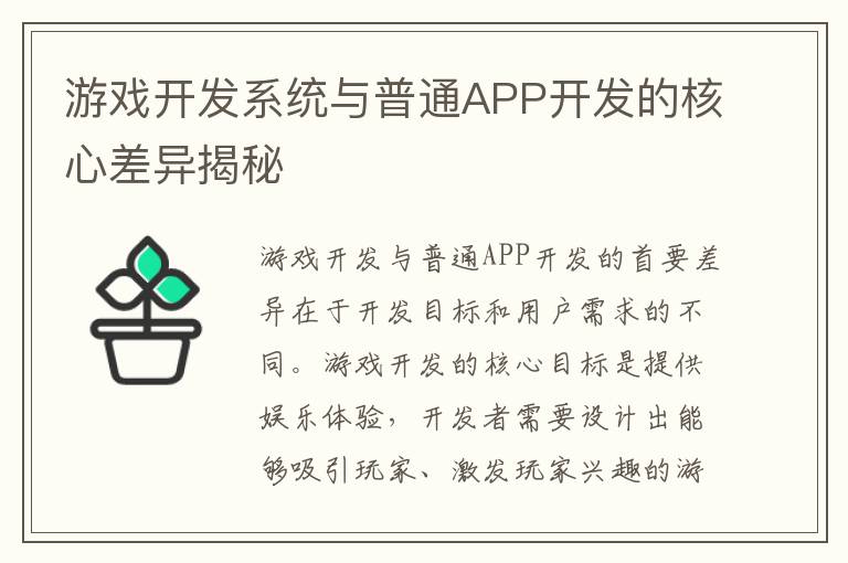 游戏开发系统与普通APP开发的核心差异揭秘