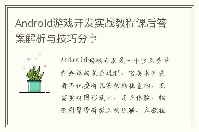 Android游戏开发实战教程课后答案解析与技巧分享