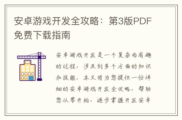 安卓游戏开发全攻略:第3版PDF免费下载指南