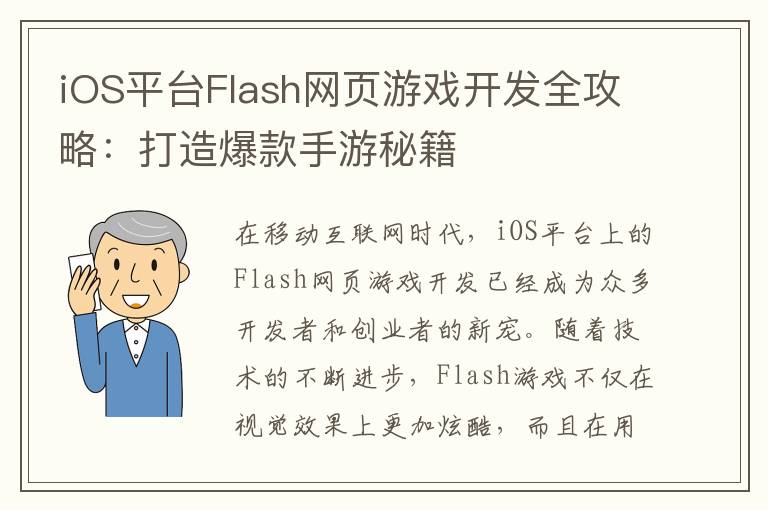 iOS平台Flash网页游戏开发全攻略：打造爆款手游秘籍