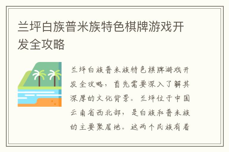 兰坪白族普米族特色棋牌游戏开发全攻略