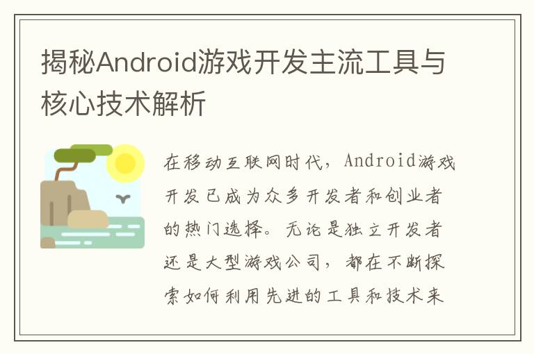 揭秘Android游戏开发主流工具与核心技术解析