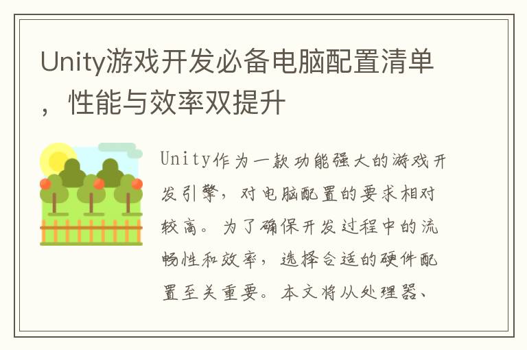 Unity游戏开发必备电脑配置清单，性能与效率双提升