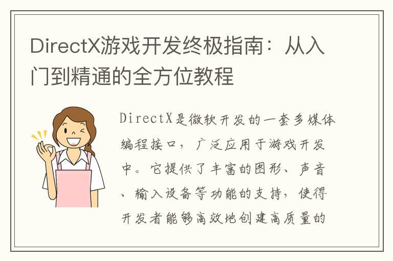 DirectX游戏开发终极指南：从入门到精通的全方位教程