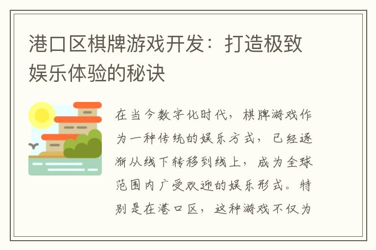 港口区棋牌游戏开发:打造极致娱乐体验的秘诀
