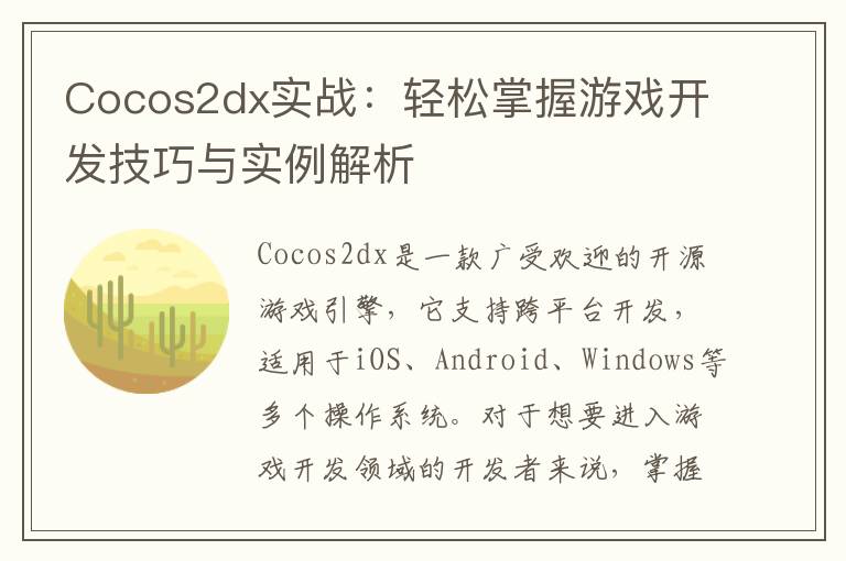 Cocos2dx实战：轻松掌握游戏开发技巧与实例解析
