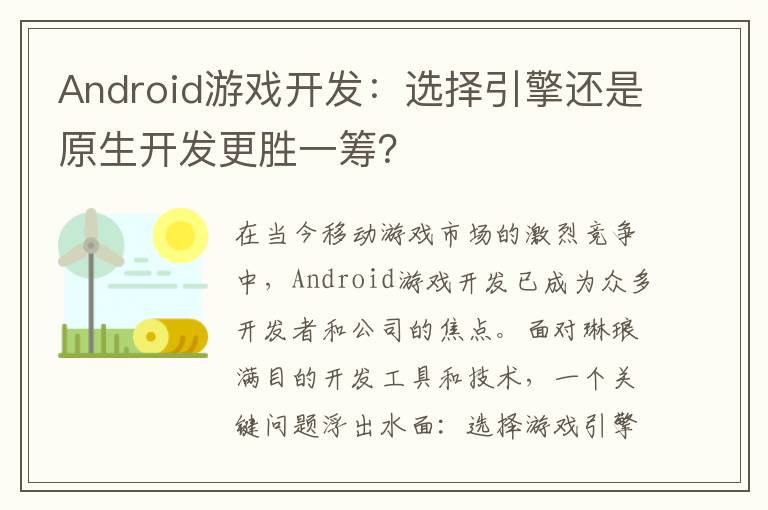 Android游戏开发：选择引擎还是原生开发更胜一筹？