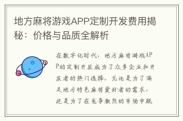 地方麻将游戏APP定制开发费用揭秘：价格与品质全解析