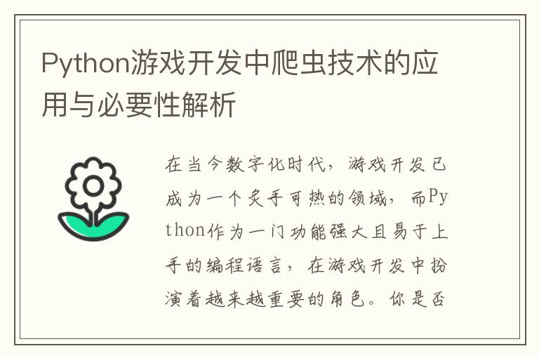 Python游戏开发中爬虫技术的应用与必要性解析
