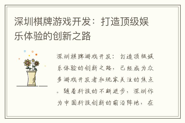 深圳棋牌游戏开发：打造顶级娱乐体验的创新之路