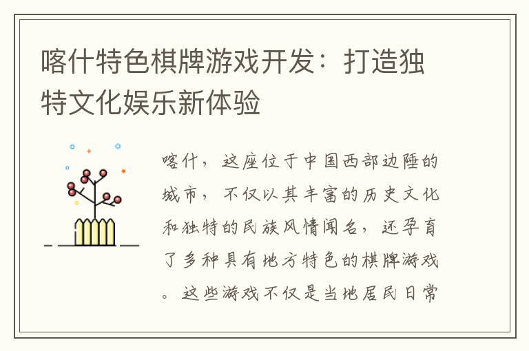 喀什特色棋牌游戏开发：打造独特文化娱乐新体验