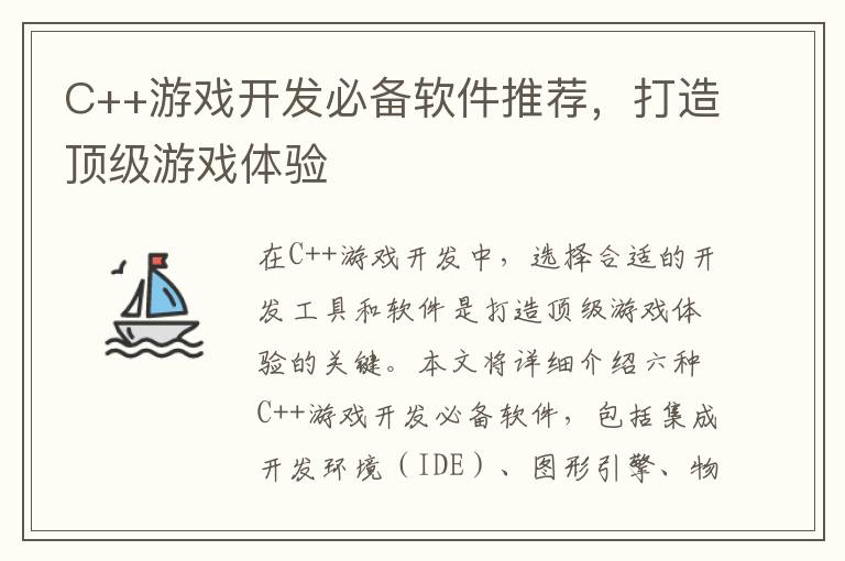 C++游戏开发必备软件推荐，打造顶级游戏体验