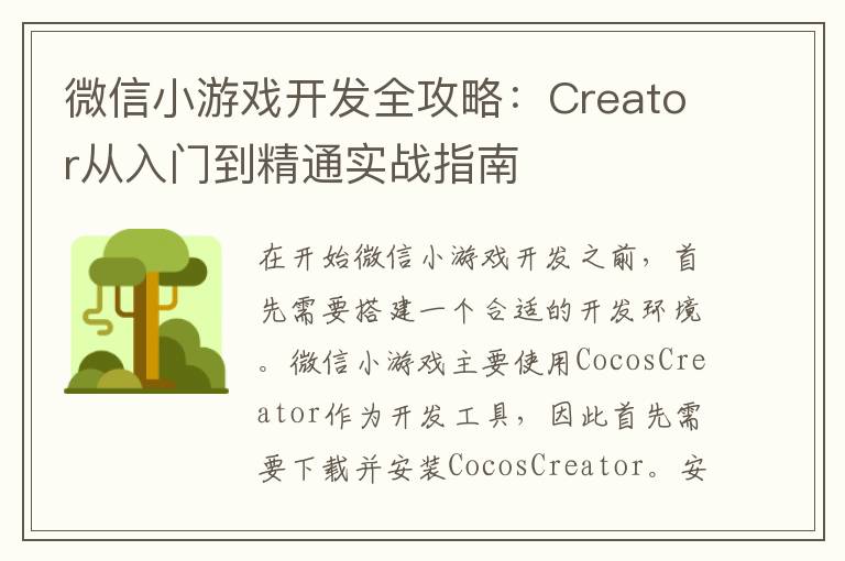 微信小游戏开发全攻略：Creator从入门到精通实战指南