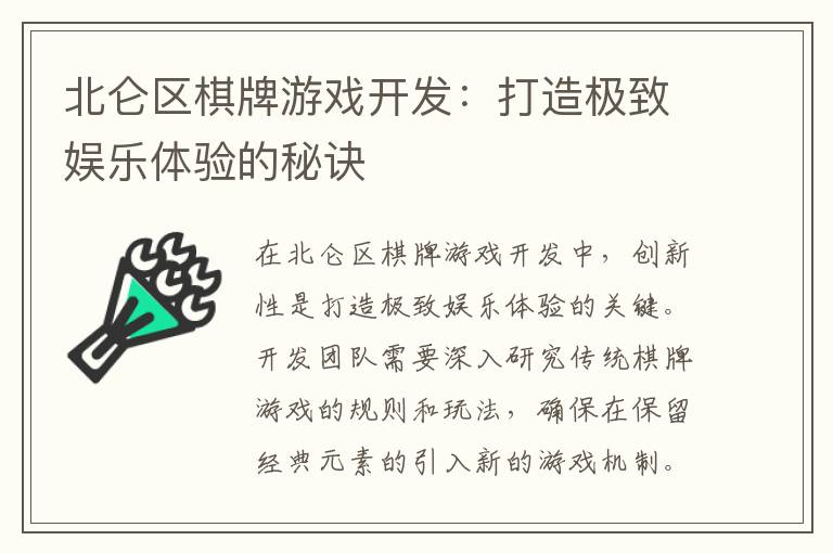 北仑区棋牌游戏开发：打造极致娱乐体验的秘诀